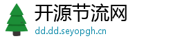 开源节流网